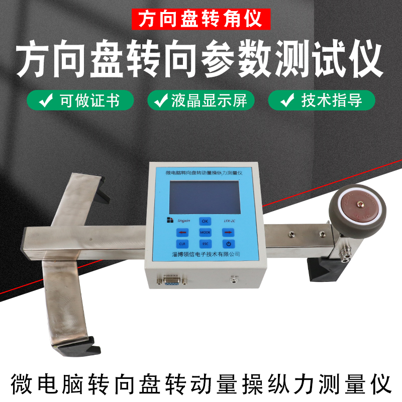 领信LFX-2C方向盘转向角操纵力测试仪汽车转向参数测试仪转角转矩