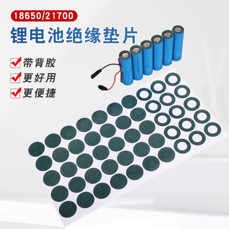 青稞纸锂电池电动工具贴纸绝缘垫片青稞空心垫圈带背胶21700/1865