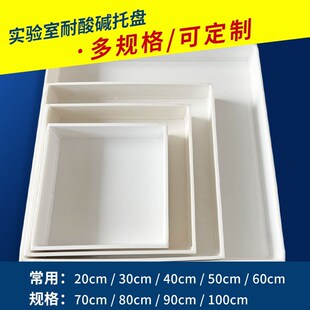 实验室PP聚丙烯托盘防爆柜废液危化品药品柜托盘耐酸碱塑料防渗漏