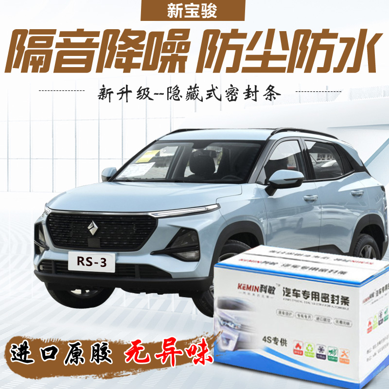 新宝骏RC-5 RS-3 RM-5 RS-5 RC-6专用全汽车门隔音密封条防尘胶条