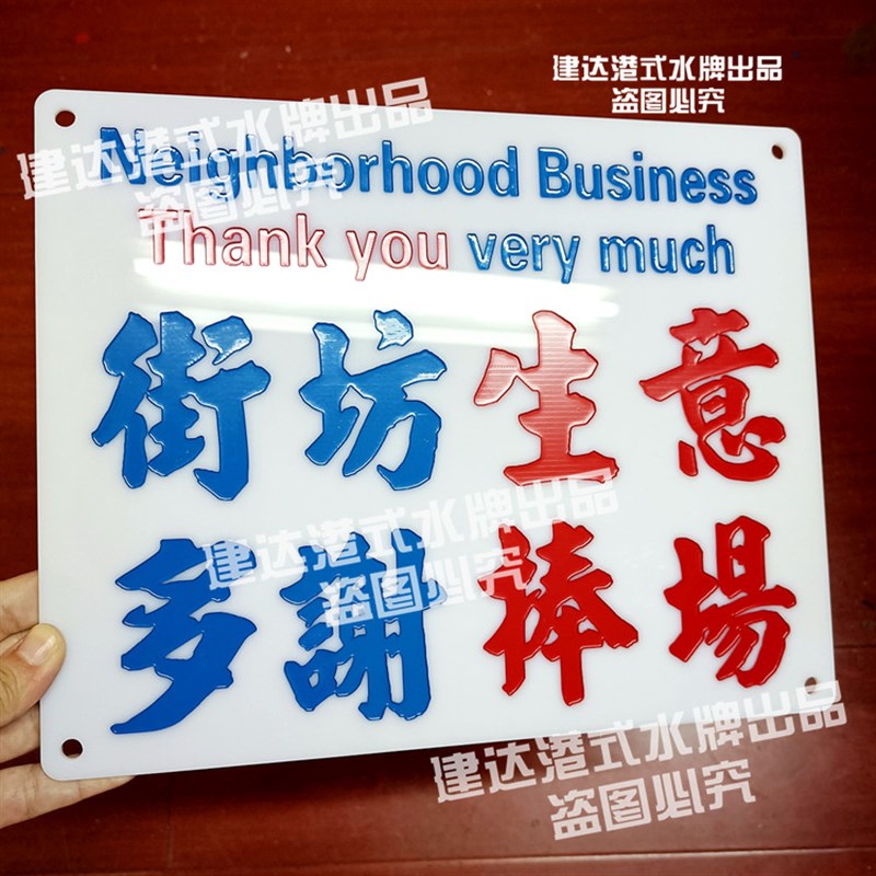 亚克力雕刻指示手举牌港式车载大号内饰摆件可定制方言特色小巴牌