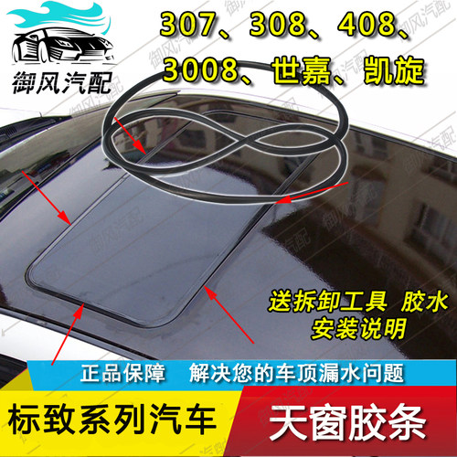 适用于标致307世嘉301凯旋新408/508雪铁龙C4LC5天窗玻璃密封胶条