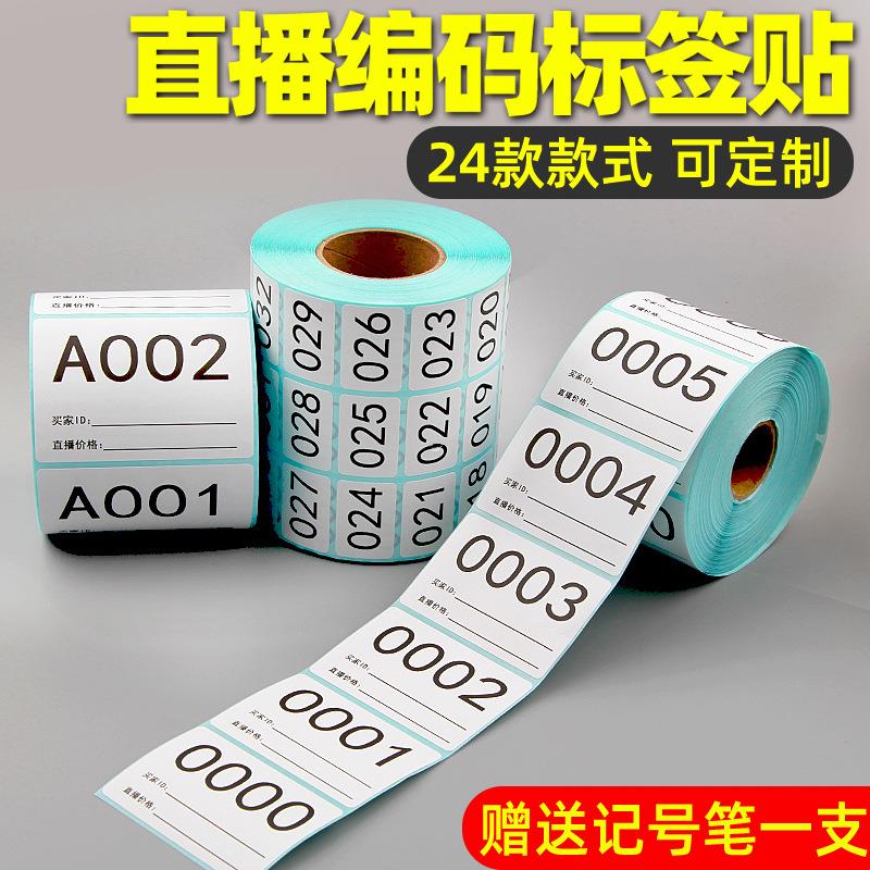 直播编号标签纸数字手写主播买家号序列号不干胶条码打印自粘贴纸