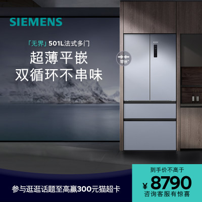 【新品首发】西门子无界平嵌法式多门501L零嵌一级能效冰箱E1260C