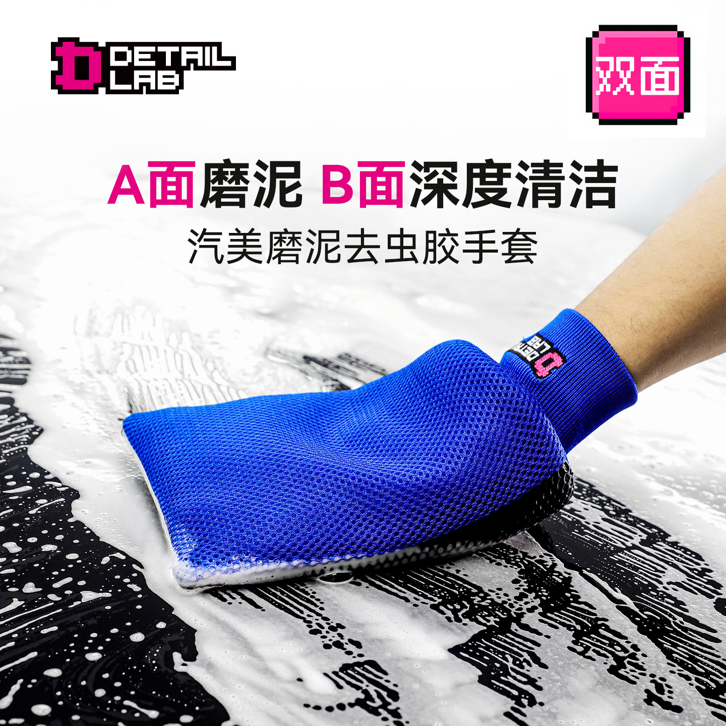 Detail Lab磨泥洗车手套汽车美容去虫胶火山泥粘土魔术清洁布车品