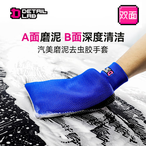 Detail Lab磨泥洗车手套汽车美容去虫胶火山泥粘土魔术清洁布车品