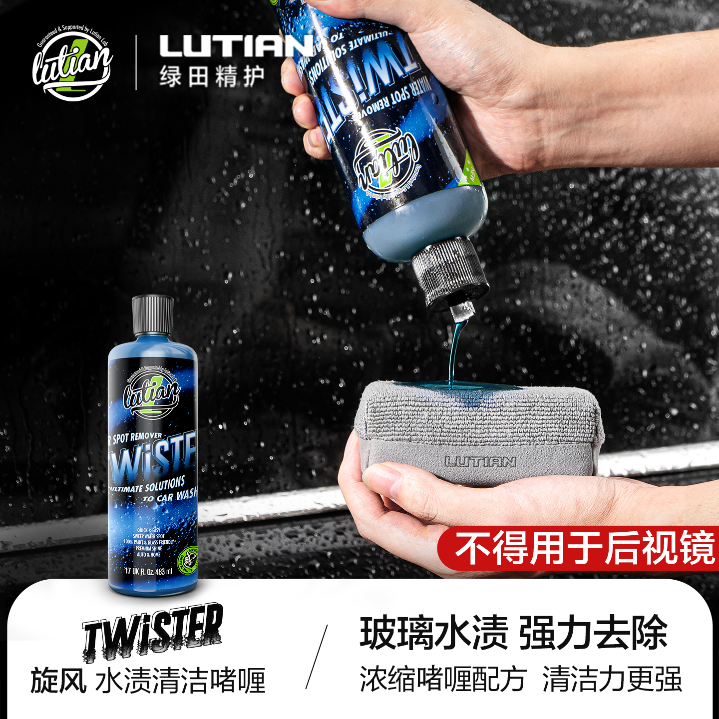 绿田旋风玻璃水渍清洁剂