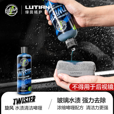 绿田旋风玻璃水渍清洁剂