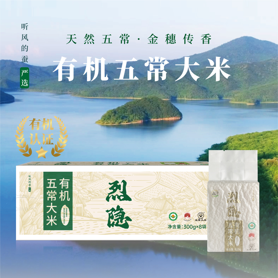 【听风的蚕】烈隐 正宗东北有机五常大米300g*8袋 特等五优稻4号