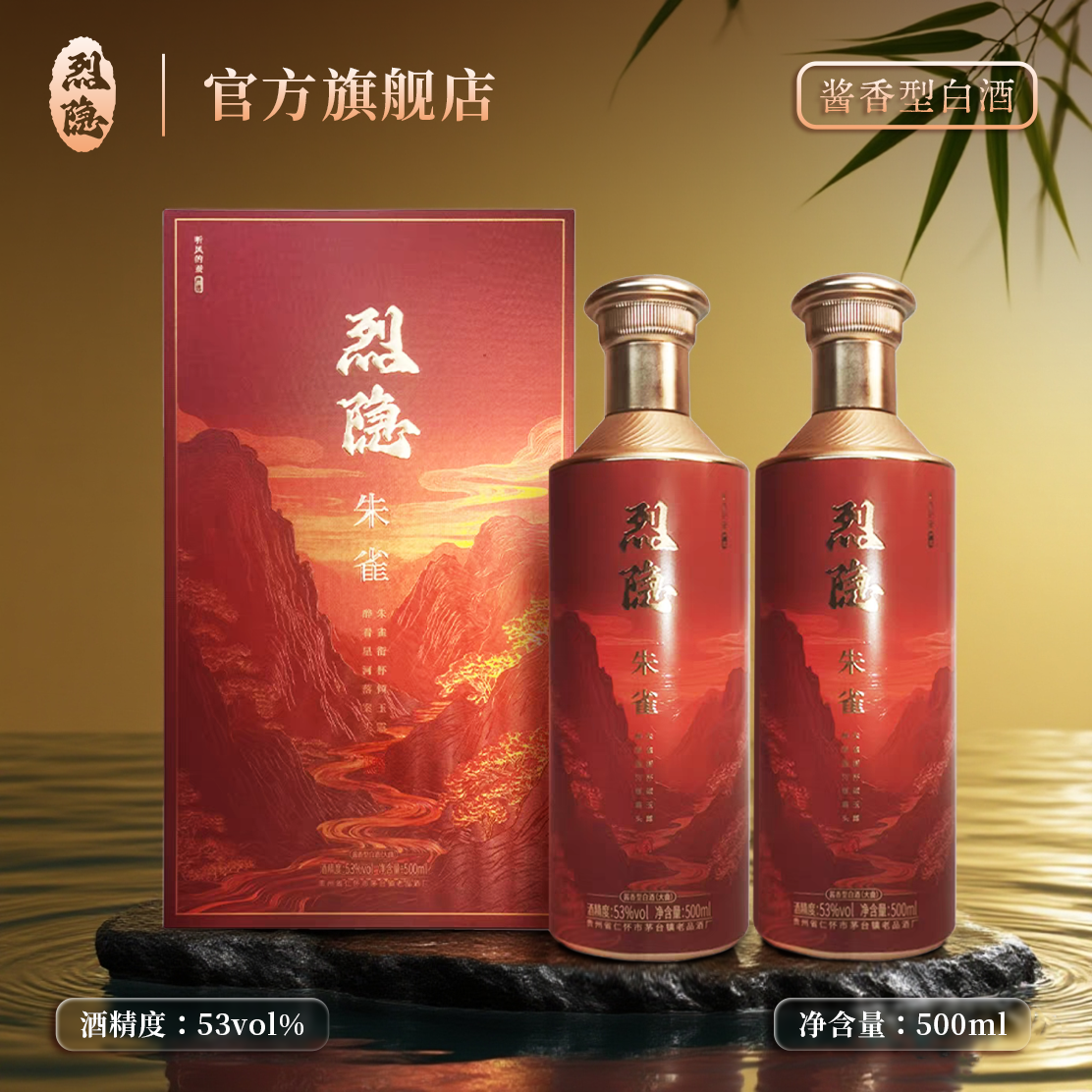 【听风的蚕】烈隐朱雀系列酱香型白酒（大曲）53%白酒500ML*2瓶