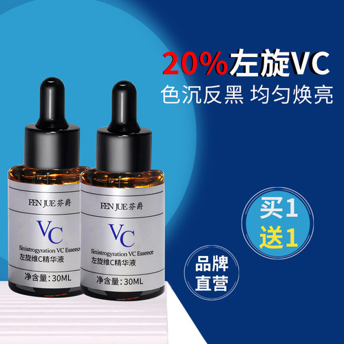 芬爵vc精华20%左旋VC(买1发2瓶）