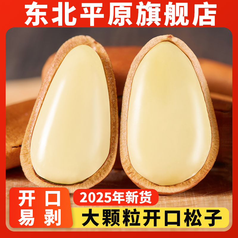 正宗东北松子2025新货开口红松子大颗粒特新鲜手剥坚果官方旗舰店