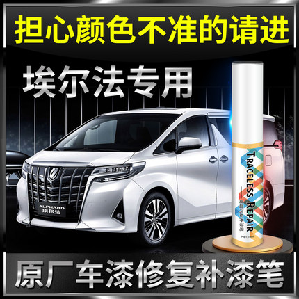 适用丰田埃尔法补漆笔 珍珠白色 墨玉黑补漆笔汽车专用划痕修复笔