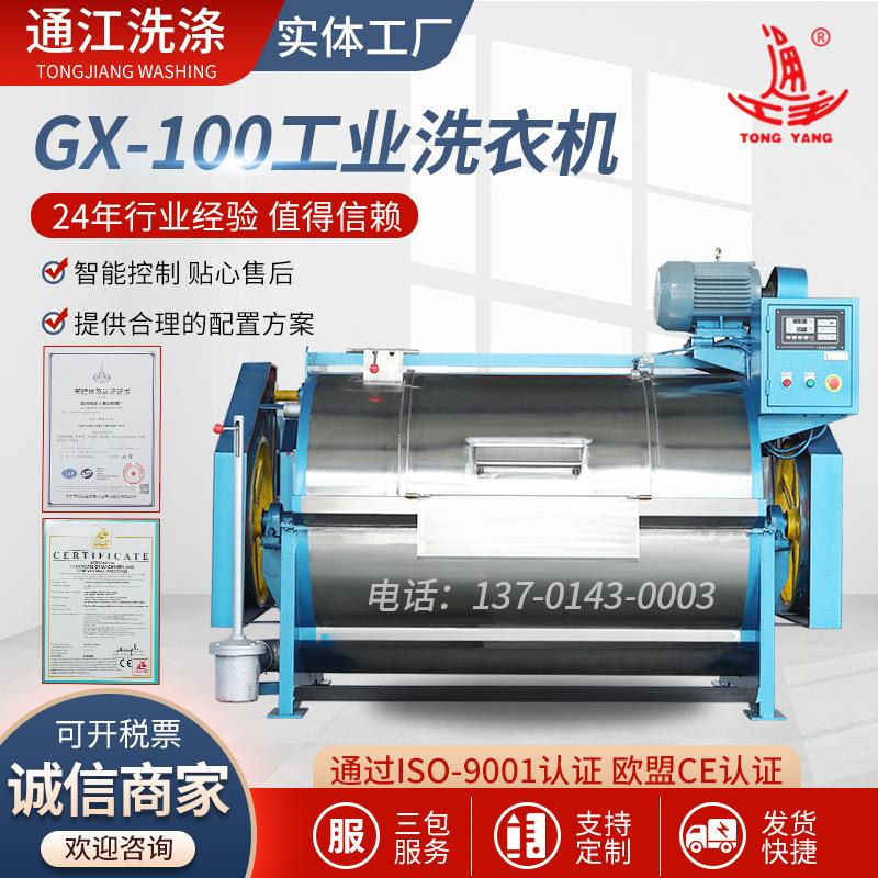 GX-100工业洗衣机 酒店宾馆专用滤布清洗机 大容量卧式工业洗衣机