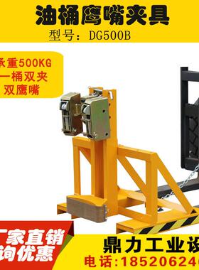 DG500B 双鹰嘴油桶夹 油桶车夹具 铁桶塑料桶搬运夹 叉车工具