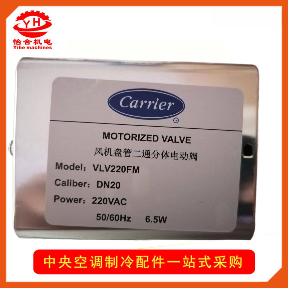 Carrier开利空调电动二通阀风机盘管电磁阀VLV220FM/DN20分体二通