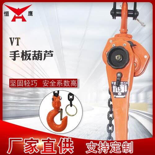 厂家恒鹰手扳葫芦 VT型环链手摇葫芦 起重葫芦 倒链 吊机葫芦