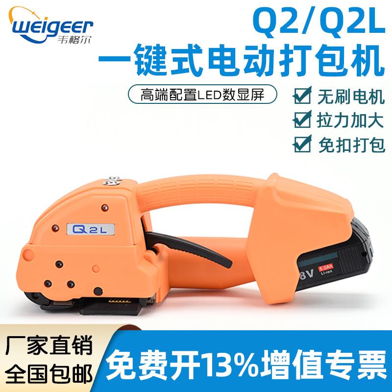 韦格尔Q2/Q2L一键式全自动电动打包机PP/PET塑钢带热熔免扣捆扎机
