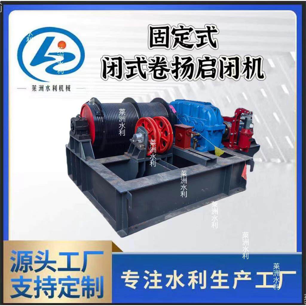 固定式闭式卷扬启闭机QPB-400KN 单双吊点卷扬机 新型闭式卷扬机