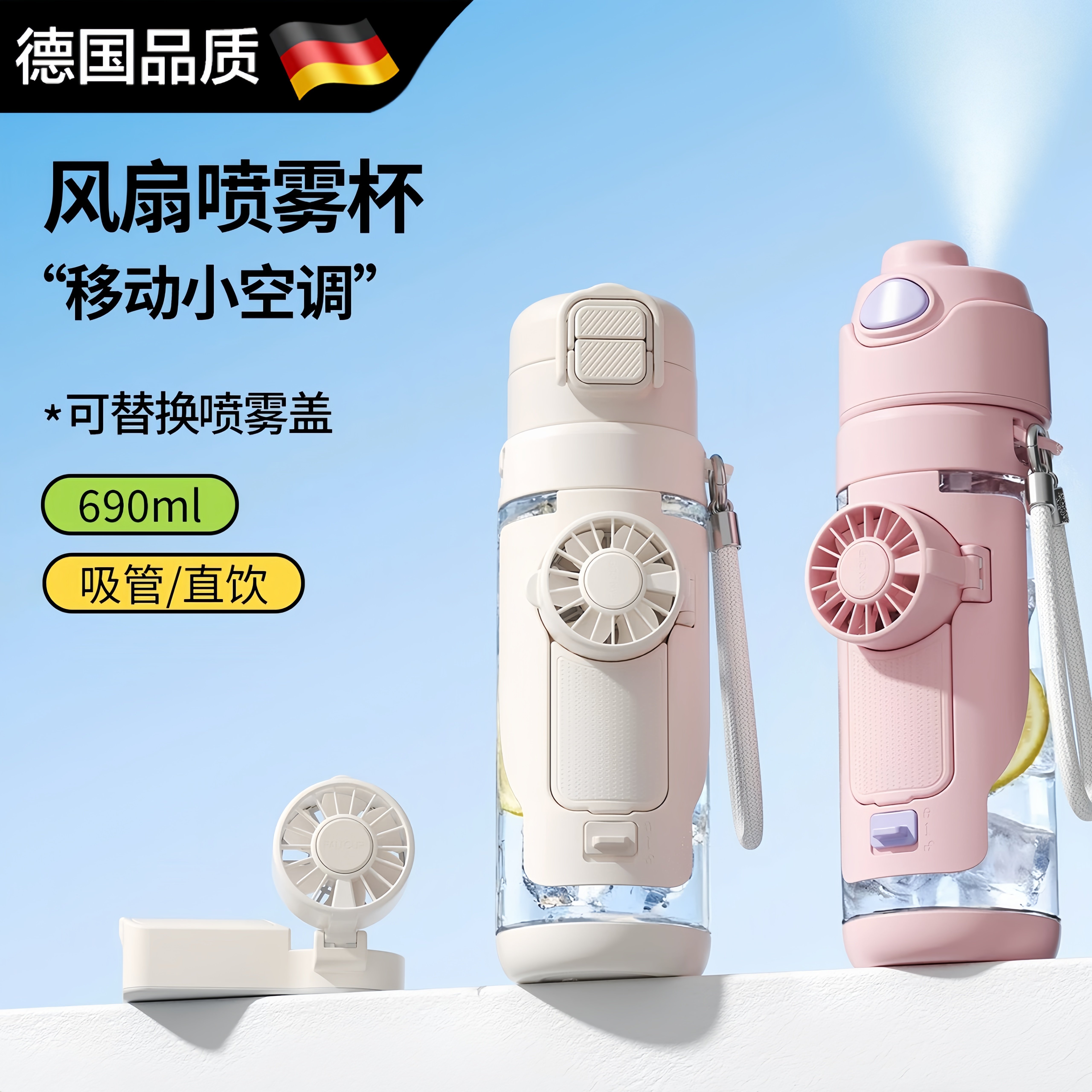 德国进口风扇喷雾水杯高颜值降温