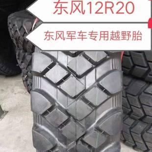 适用东风EQ2102车型轮胎 DS703花纹 东风轮胎 12R20轮胎
