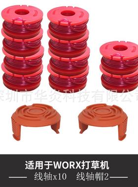 替代WORX WA0010 打草绳 割草线 打草头 剪草机配件