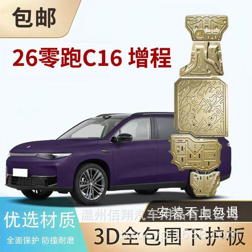 26零跑C16 EV C11 C01 C10 B10 B01 T03纯电增程底盘电机电池护板
