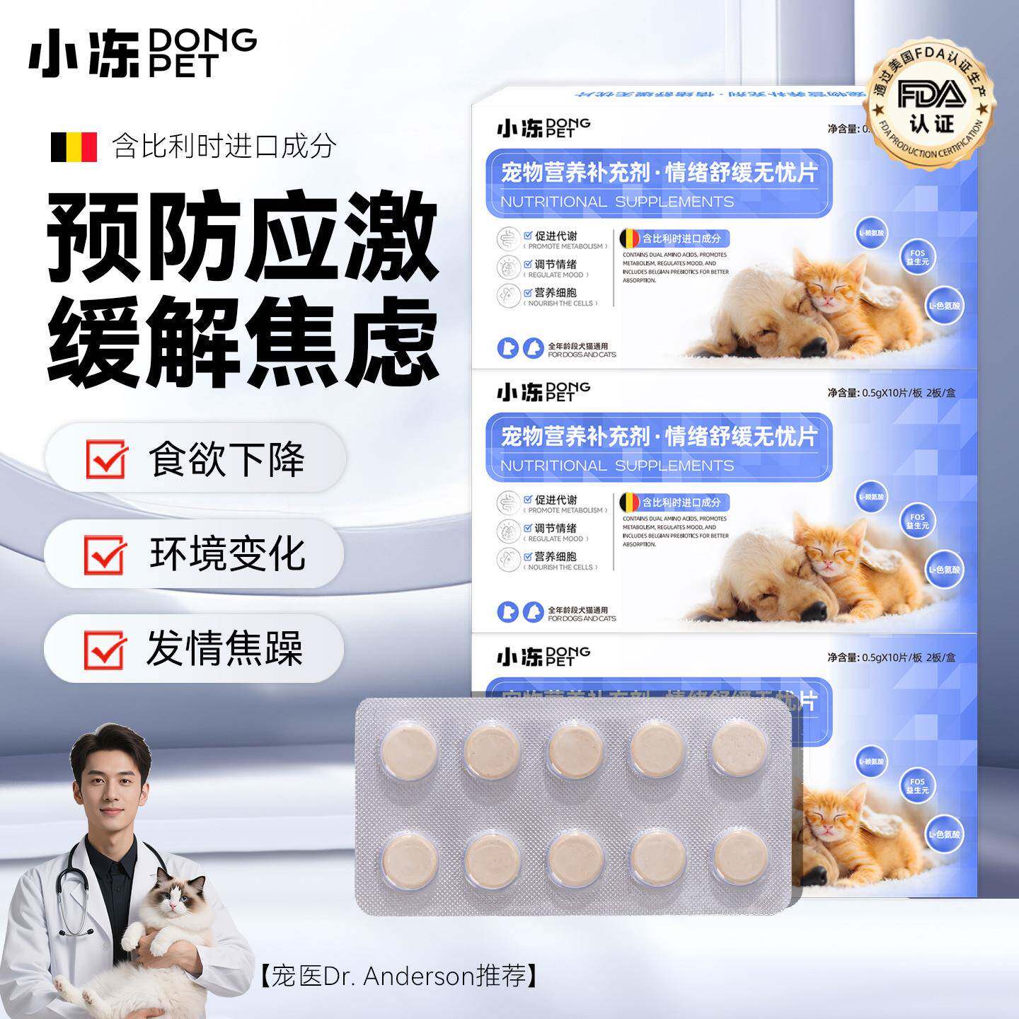 小冻猫咪狗狗情绪舒缓片防应激安抚缓解焦躁宠物营养补充剂禁情片 - 实物图