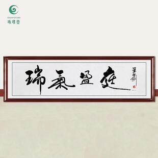 琢璞堂字画毕福剑书法瑞气盈庭手绘临摹名人字画客厅装饰挂画