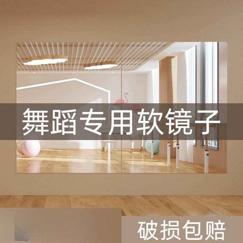 高清跳舞软镜子贴墙自粘舞蹈镜家用练舞瑜伽亚克力全身镜整片拼接
