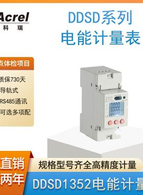 销售直销单相多功能表DDSD1352直接接入红外通讯安科瑞供