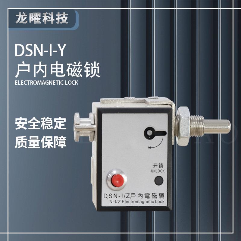 户内电磁门锁DSN-1Y高压配电柜开关手动按钮式门锁DSN3-AMYBMZ