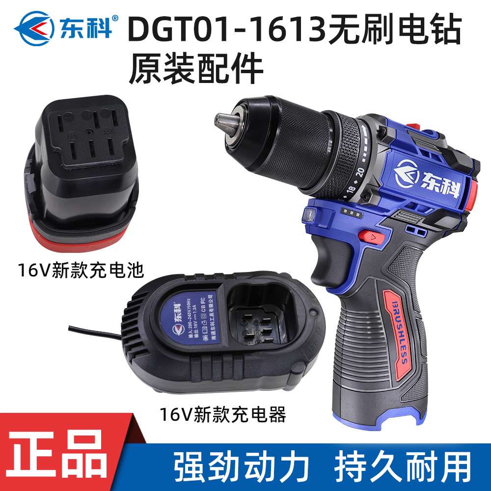 东科无刷锂电钻DGT01-1613B手电钻机头原装裸机16V新款电池充电器