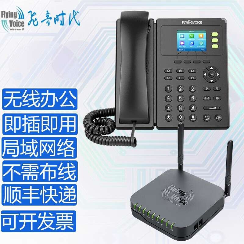 FLYINGVOICE无线办公通讯系统企业无线内线电话即插即用无需布线