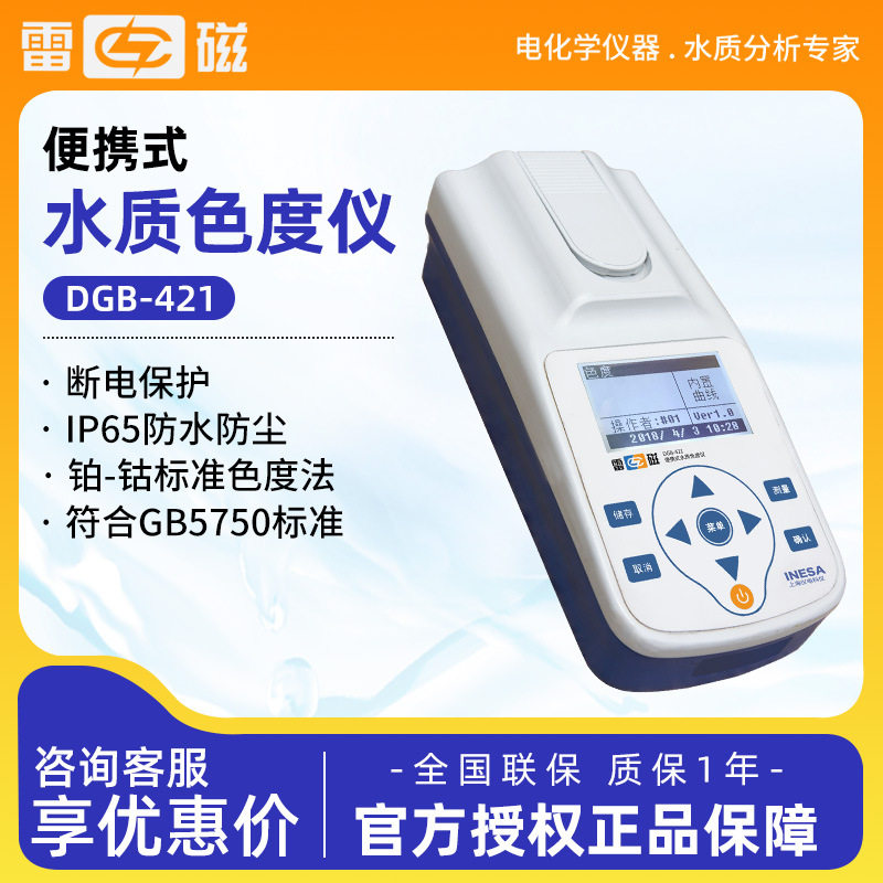 上海雷磁DGB-421 采用铂钴标准色度法测量色度计便携式水质色度仪