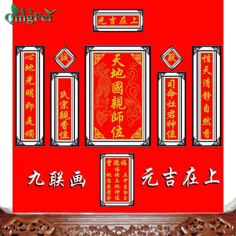 青飞精准印布元吉在上九连画十字绣天地国亲师位中堂画客厅对联