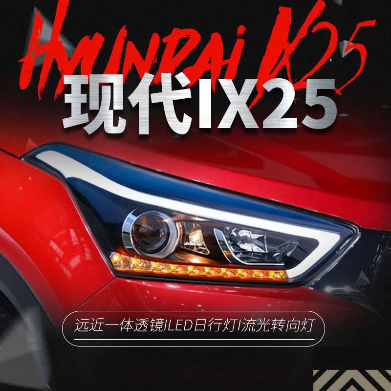 适用于现代ix25大灯总成改装led日行灯流光转向灯双光透镜氙气灯