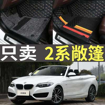 2015/2017/2018/2019款20212系218i220i225i敞篷轿跑汽车脚垫