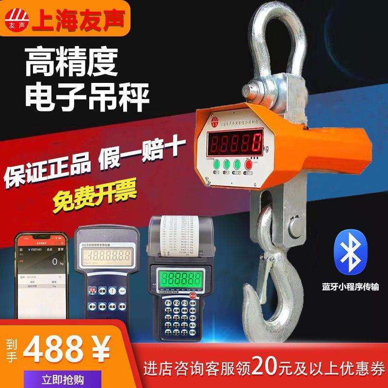 上海友声电子吊秤OCS-5T吊秤吊钩秤挂钩秤无线打印行车秤1t2吨3吨