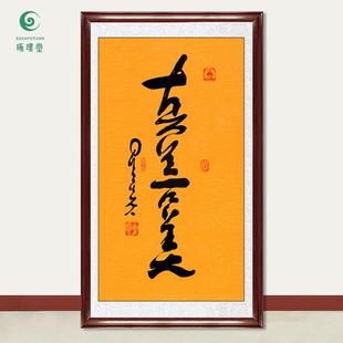 琢璞堂字画星云大师书法真善美手写临摹名人字画客厅装饰挂画