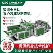 直售CX 500X2双道中速手提背心袋制袋机背心袋成型制袋机
