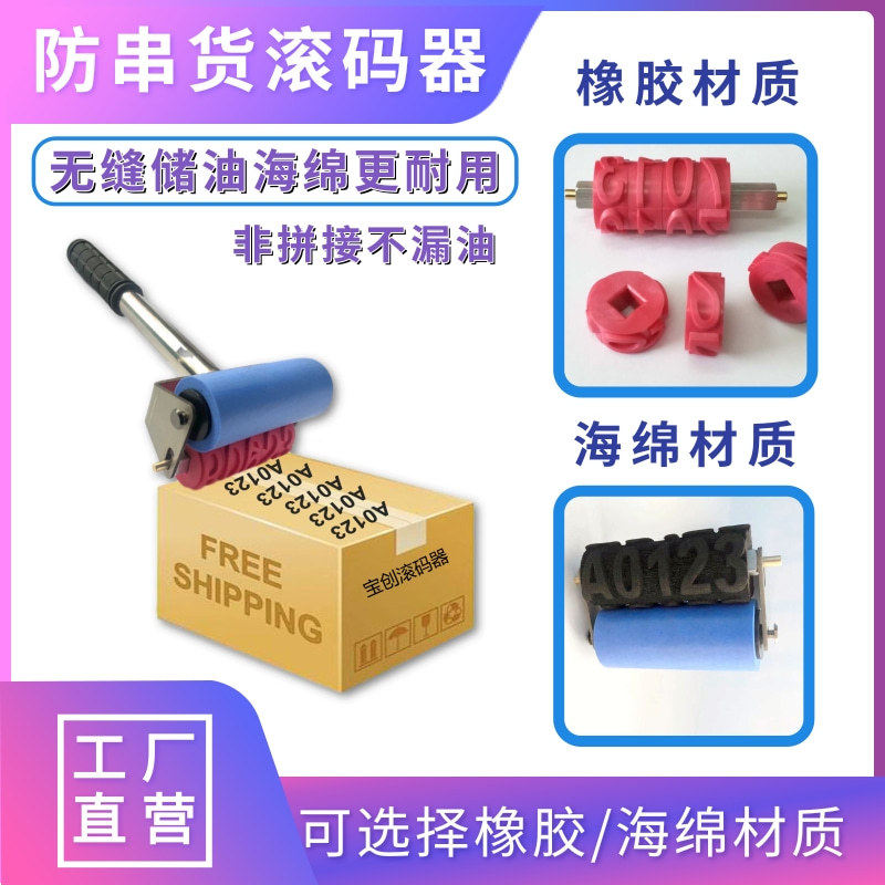 防串货滚动章数字手持滚码器橡胶海绵字轮滚筒印章字母组合滚码章