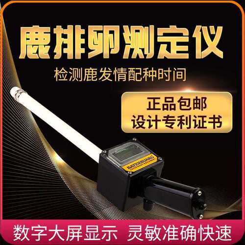 鹿用发情排卵测定仪检测配种时