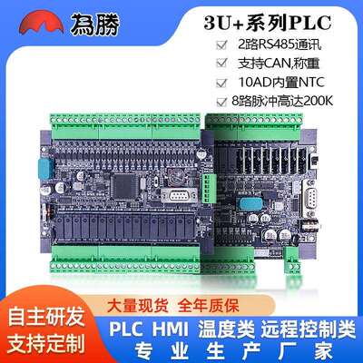 为胜PLC国产工控板FX3U40/48/64MRT8轴脉冲200K模拟量NTC称重CA