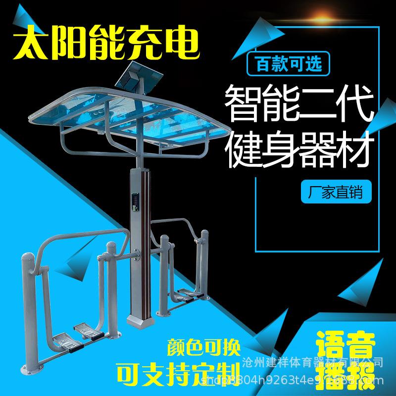 新国标户外二代智能健身器材室外小区公园广场太阳能训练健身路径