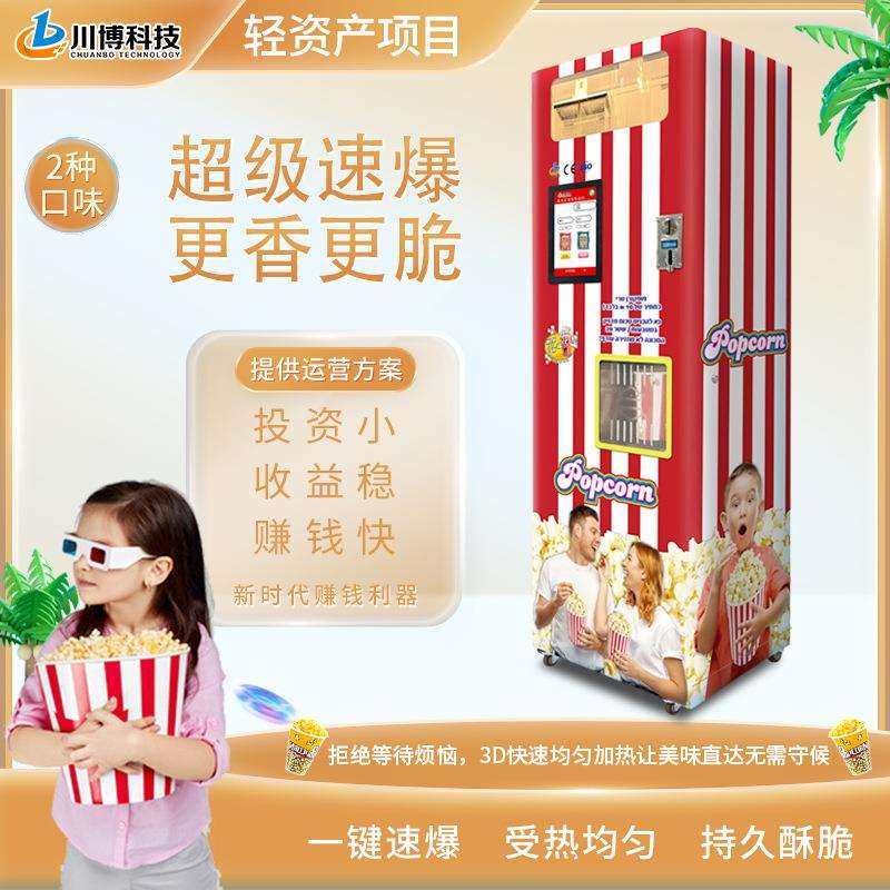 川博科技小本创业全自动爆米花机商用无人自助售卖爆米花摆摊设备