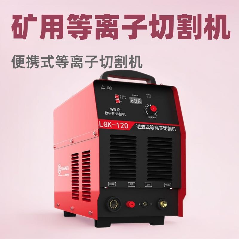 矿用lgk-100等离子切割机1140V660V煤矿便携式等离子切割机