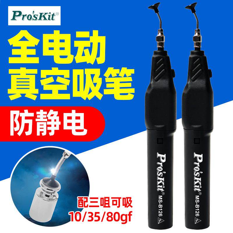 宝工电动防静电吸笔真空自动吸笔贴片IC芯片吸取器工业级MS-B126