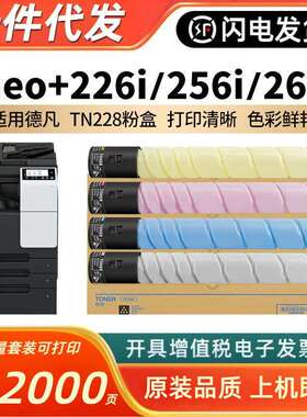 适用德凡TN228粉盒ineo+226i256i266i彩色复印机碳粉ineo+2墨粉