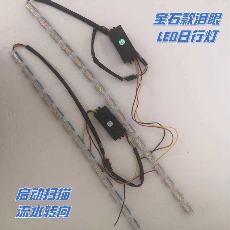 汽车LED水晶泪眼跑马灯流水导光条双色日行灯伸缩流光灯装饰